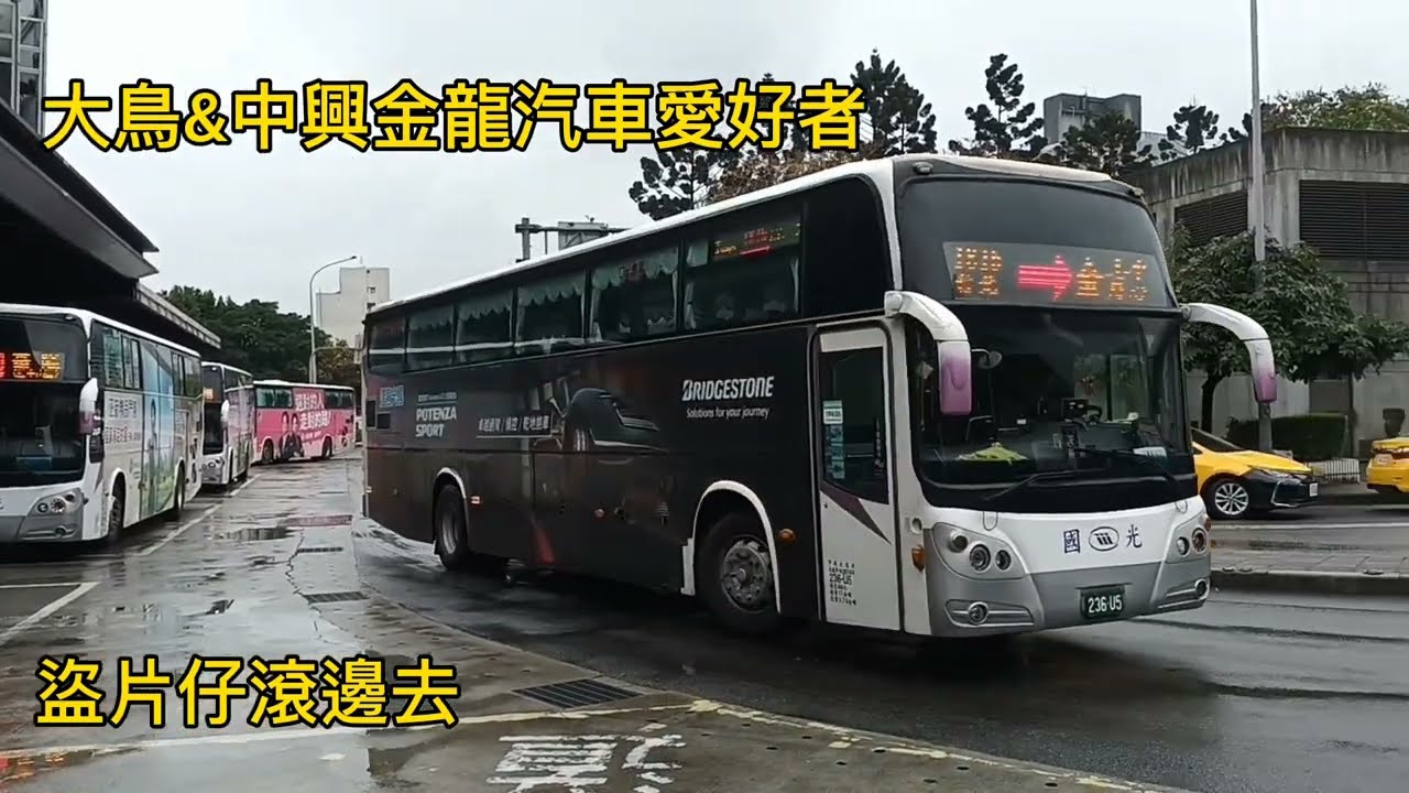 國光客運特輯EP.2