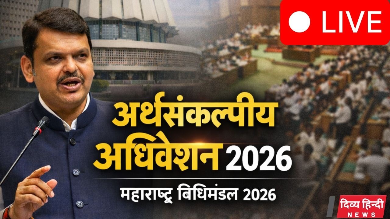 महाराष्ट्र विधिमंडल अधिवेशन LIVE Maharashtra Assembly Live | Budget Session 2026