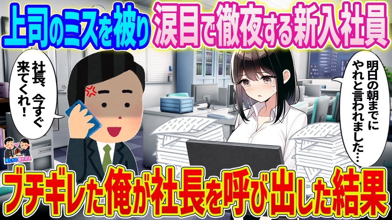 泣きながら徹夜…上司のミスをかぶった新入社員を救うため社長を直撃した結果が衝撃すぎた