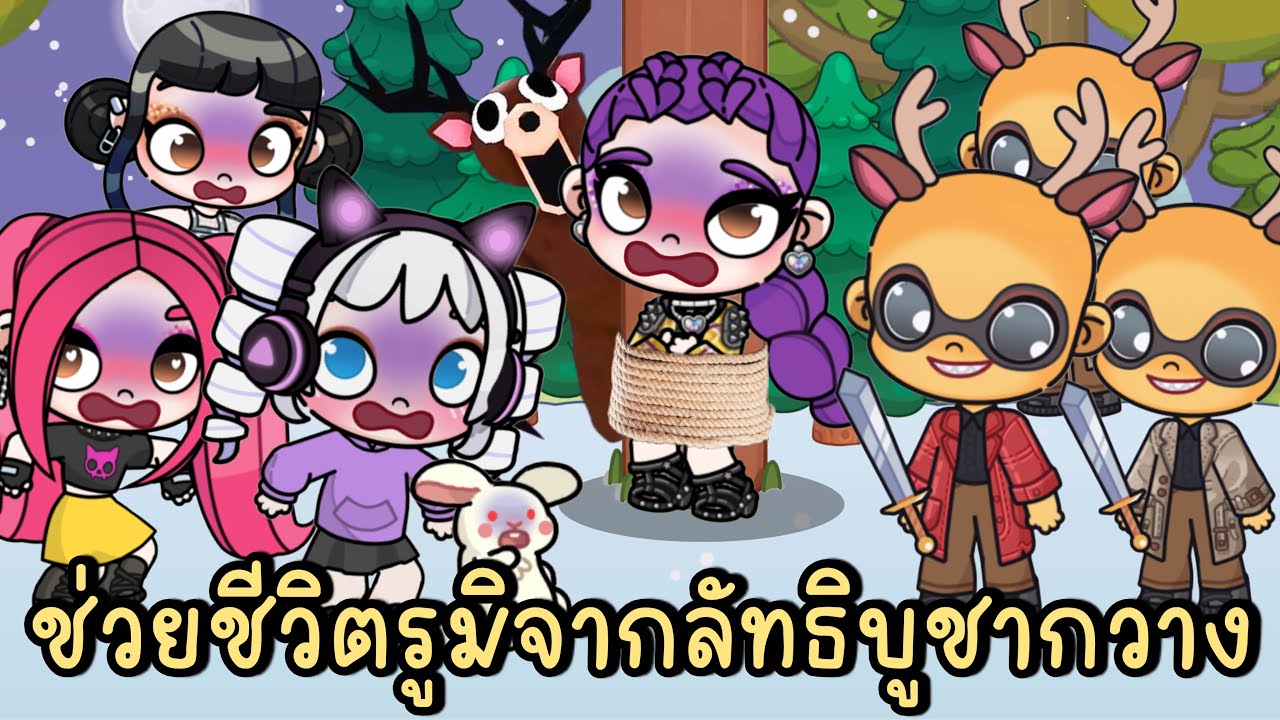 99 คืนในป่า EP.5 ช่วยรูมิจากลัทธิบูชากวาง AVATAR WORLD
