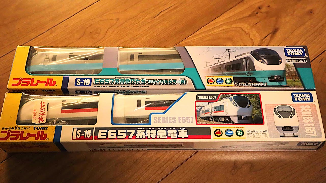 絶版プラレール S-19 E657系特急ひたち(リバイバルカラー緑), S-18 E657系特急電車 開封