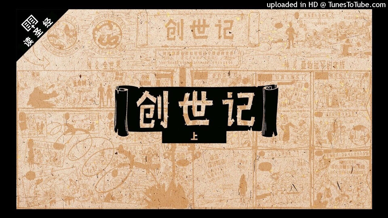 创世纪11章祷读结晶【你的心变乱了吗？】