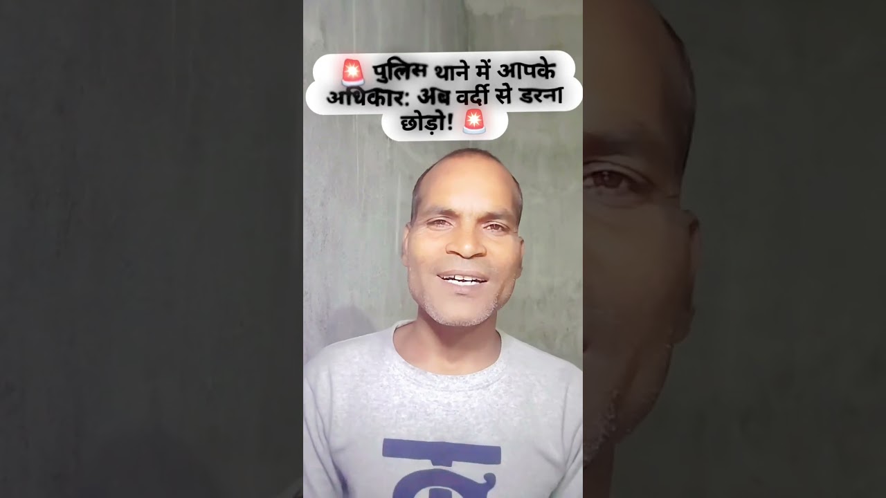 🚨 पुलिस थाने में आपके अधिकार: अब वर्दी से डरना छोड़ो! 🚨 #PoliceRights #KnowYourLaw #FIR #JaiBhim