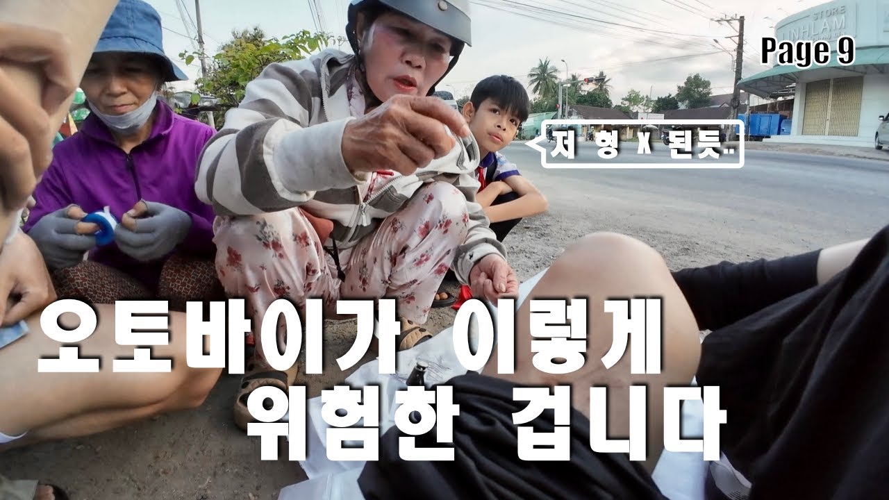 오토바이가 이렇게 위험한 겁니다. 빈딘 어딘가..? / page.9
