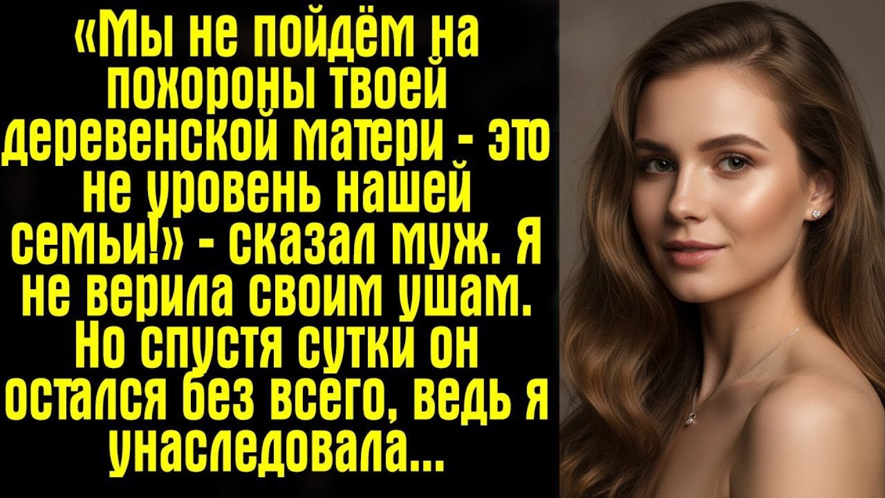 «Мы не пойдём на похороны твоей деревенской матери — это не уровень нашей семьи!» — сказал муж. Я не