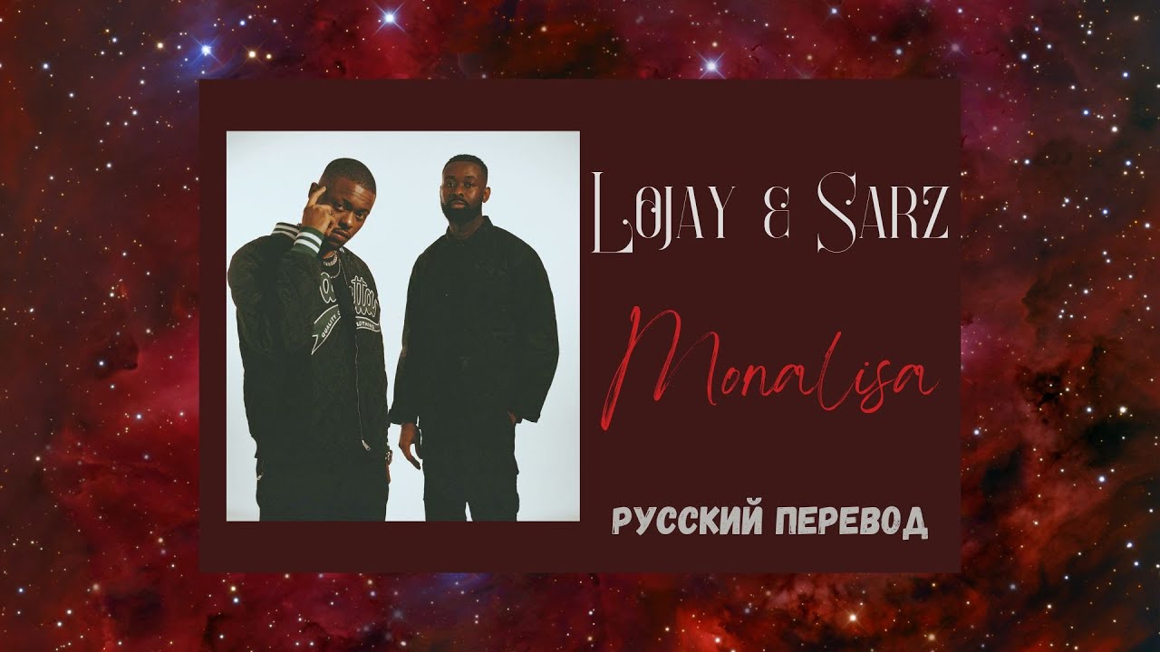 LOJAY X SARZ - MONALISA (текст песни +Русский перевод )