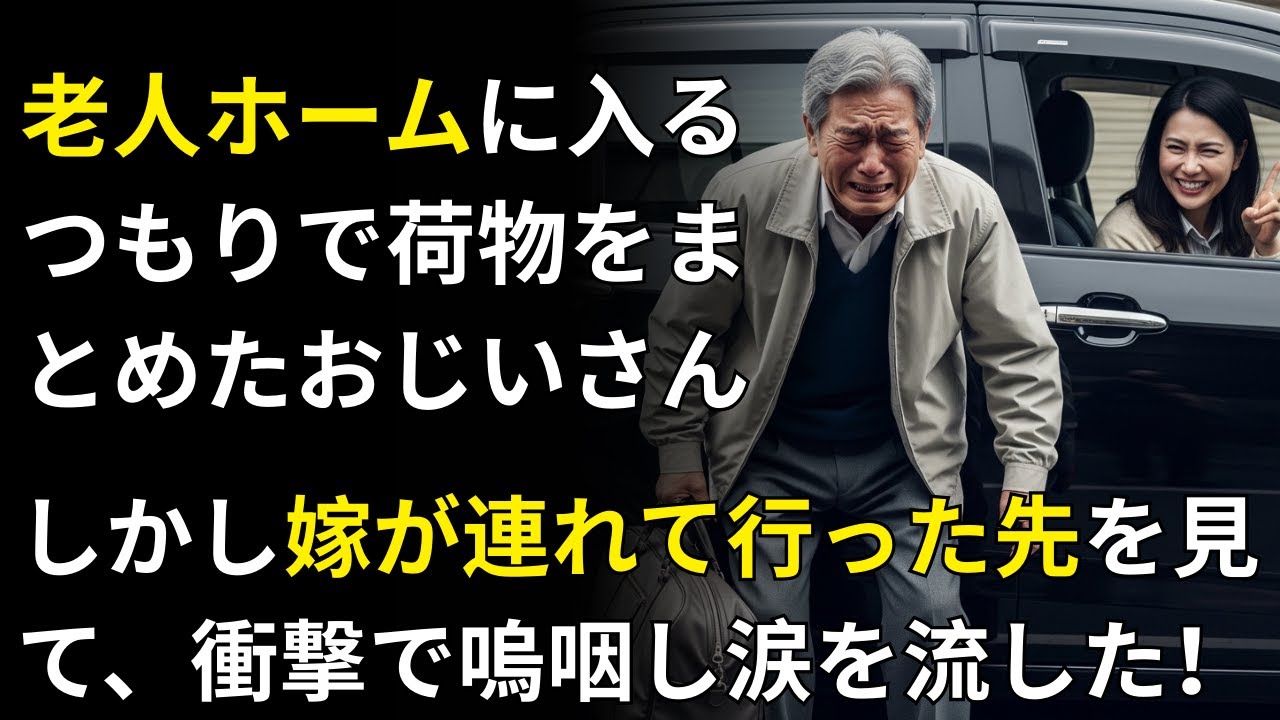 老人は自分が老人ホームに行くと思っていた…しかし嫁が連れて行った先で、絶望のあまり崩れ落ちて泣き叫んだ！| 人生の教訓