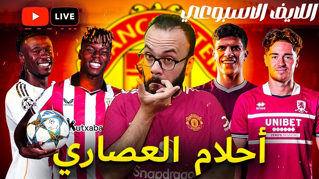 مانشستر يونايتد ما بين الواقع و الخيال في الانتقالات-الواحد نسي الفرقة من قلة المباريات| لايف الخميس