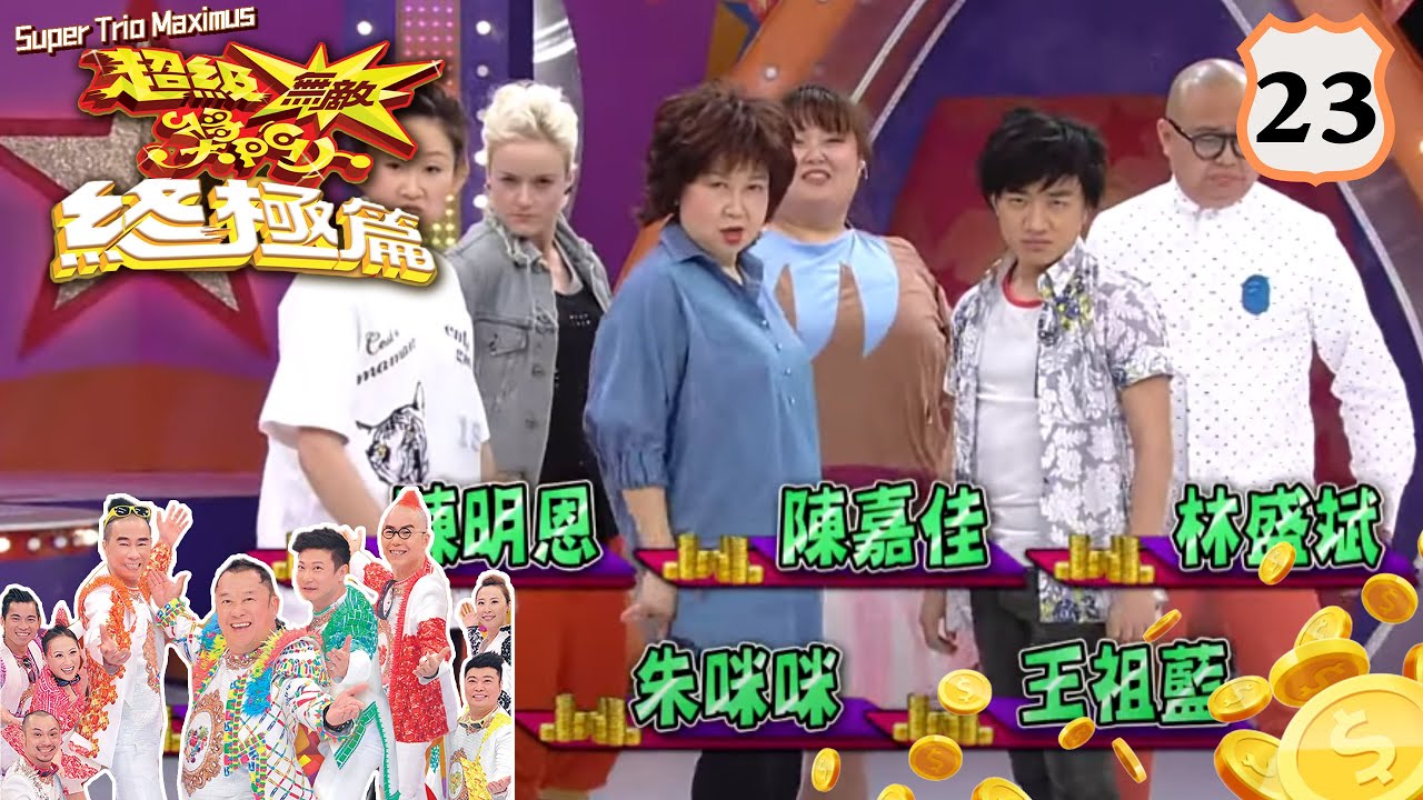 吳啟華、王祖藍、王菀之、、林盛斌 | 超級無敵獎門人 終極篇 #23 | 曾志偉、錢嘉樂、林曉峰、阮兆祥、王祖藍 | 粵語中字 | TVB 2014