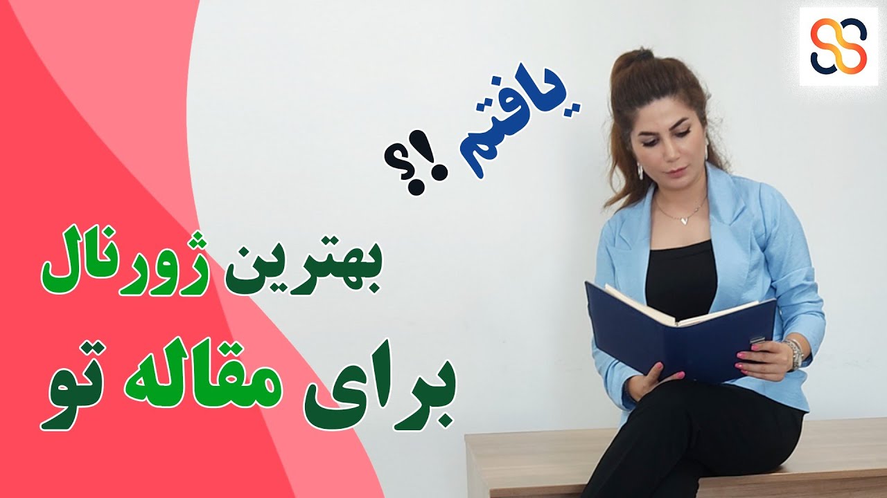 پیدا کردن ژورنال خوب برای سابمیت مقاله: انتشار مقاله در بهترین ژورنال و مجله