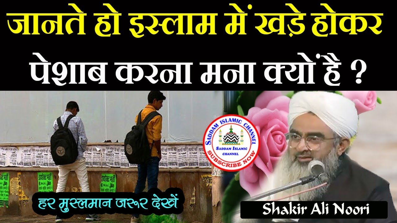 Jante Ho Islam Mein Khade Hokar Peshab Karna Mana Kyon Hai Maulana Shakir Noori
