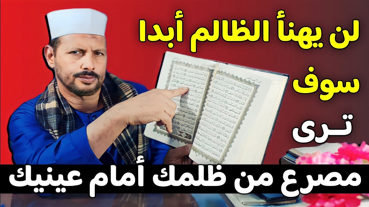 لن تهنأ أيها الظالم فنهايتك في هذه الاية وأبشر أيها المظلوم جاءك الفرج سترى مصرع الظالم أمام عينيك
