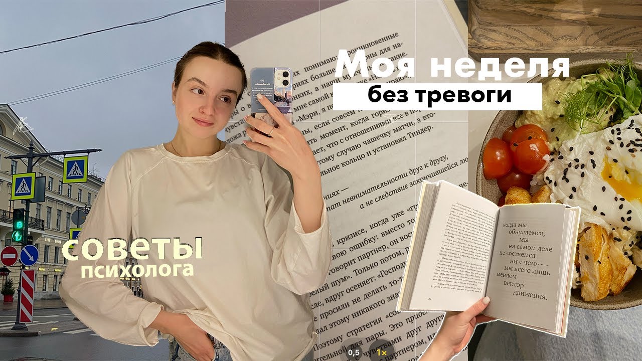 неделя без тревоги || советы психолога, влог, моя домашняя рутина ✨