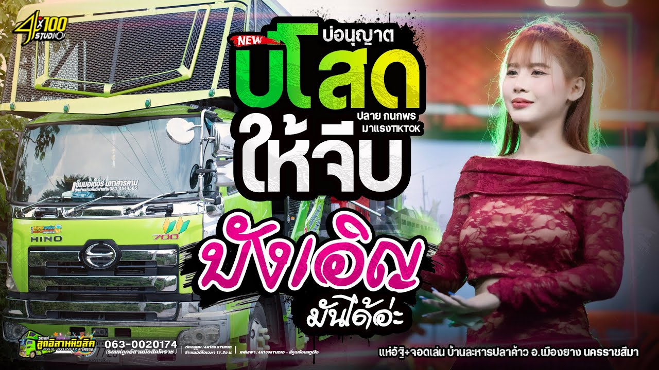 ใหม่ล่าสุด - บ่โสดบุอนุญาตให้จีบ : มด มัทณา #รถแห่ลูกอีสานมิวสิค @Siamlive4x100