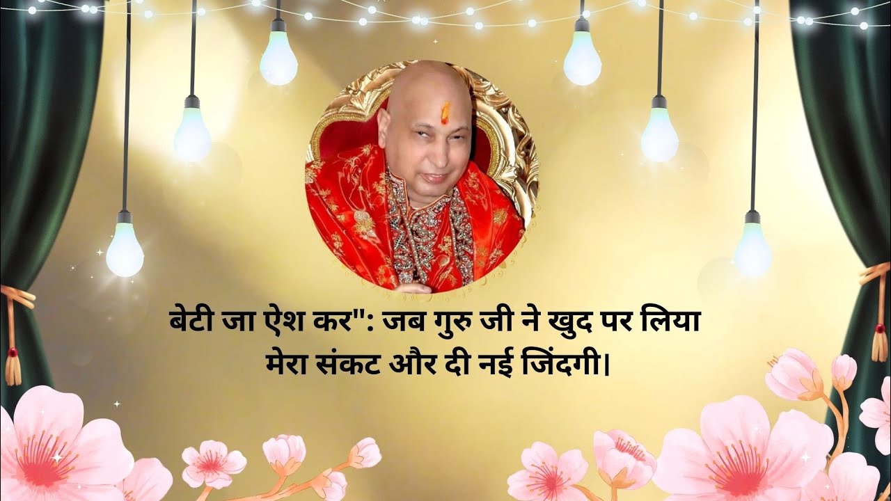 बेटी जा ऐश कर": जब गुरु जी ने खुद पर लिया मेरा संकट और दी नई जिंदगी।