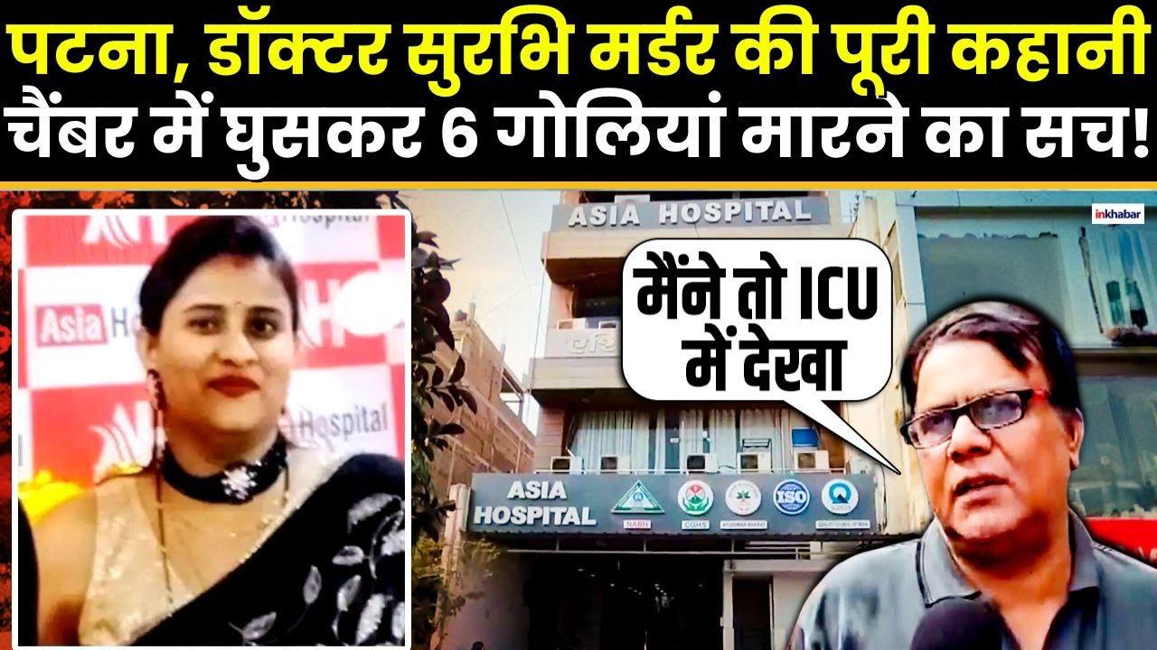 Surbhi Raj Murder Case:लेडी डॉक्टर के मर्डर से दहला पटना, जानें क्या है पूरा मामला | Bihar Police