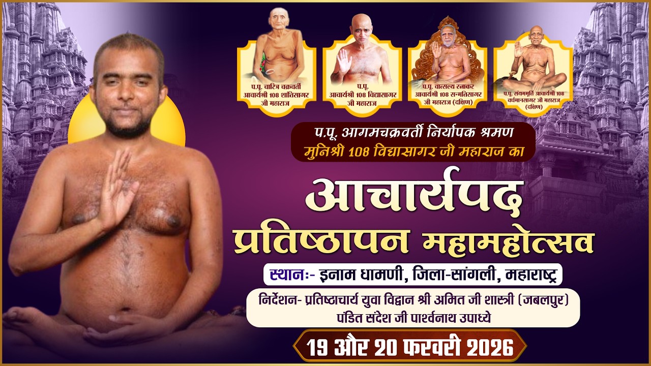 Acharyapad Pratishthapan Muni Vidyasagar Ji Mah. |19-20 FEB 2026| आचार्यपद प्रतिष्ठापन |Sangli (MH)
