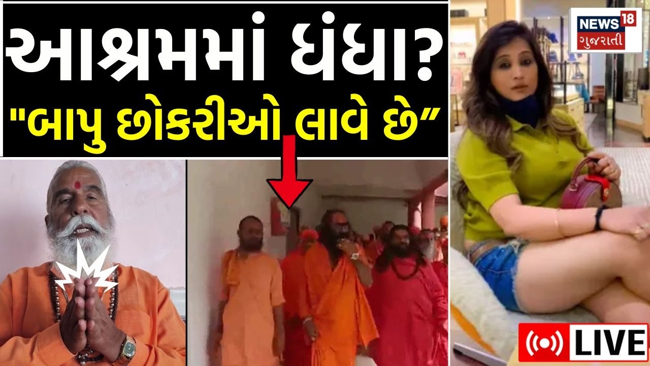 Amargiri Bapu LIVE | સાધુના આશ્રમમાં Epstein થી પણ ભદ્દા ધંધા? અમરગીરીનો ધડાકો | Junagadh | N18L