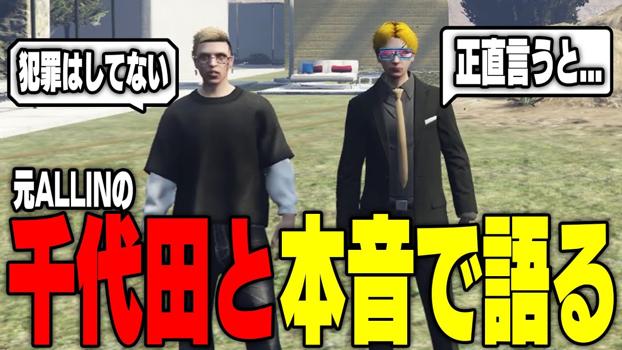 【ストグラ】MOZUに入る前から世話になっていた元ALLINの千代田と本音で話す