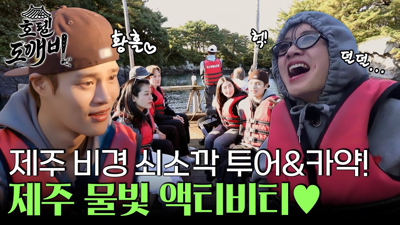 제주의 비경 쇠소깍 투어와 카약까지 제주 물빛 액티비티♥ l #호텔도깨비 l #MBCevery1 l EP.6