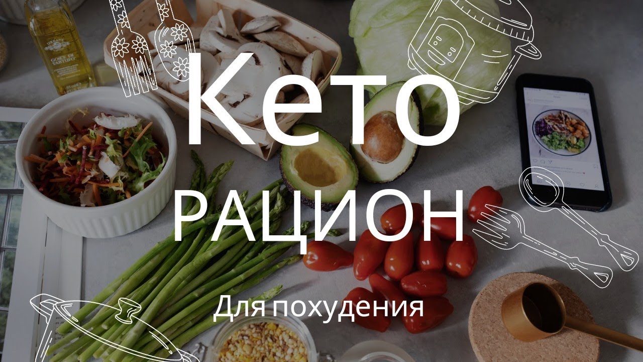 Кето рацион для похудения и удержания веса