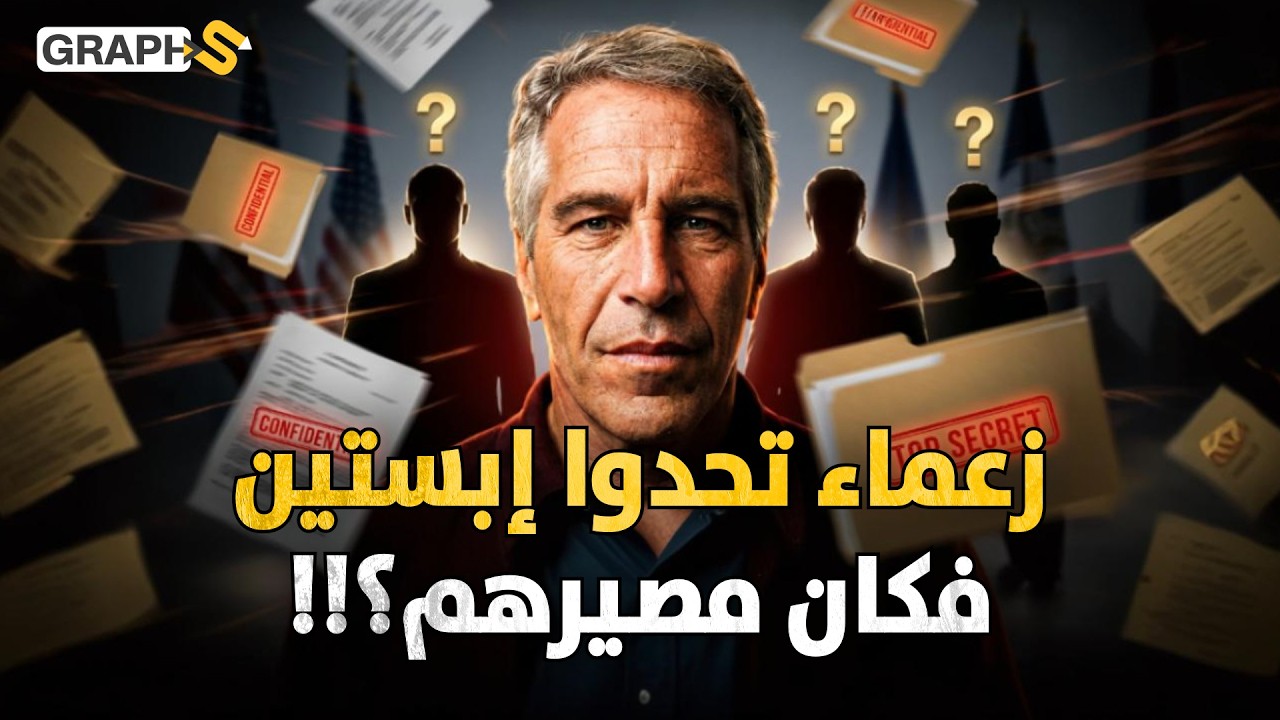 زعماء مسلمون رفضوا لقاء إبستين فماذا حدث لهم؟