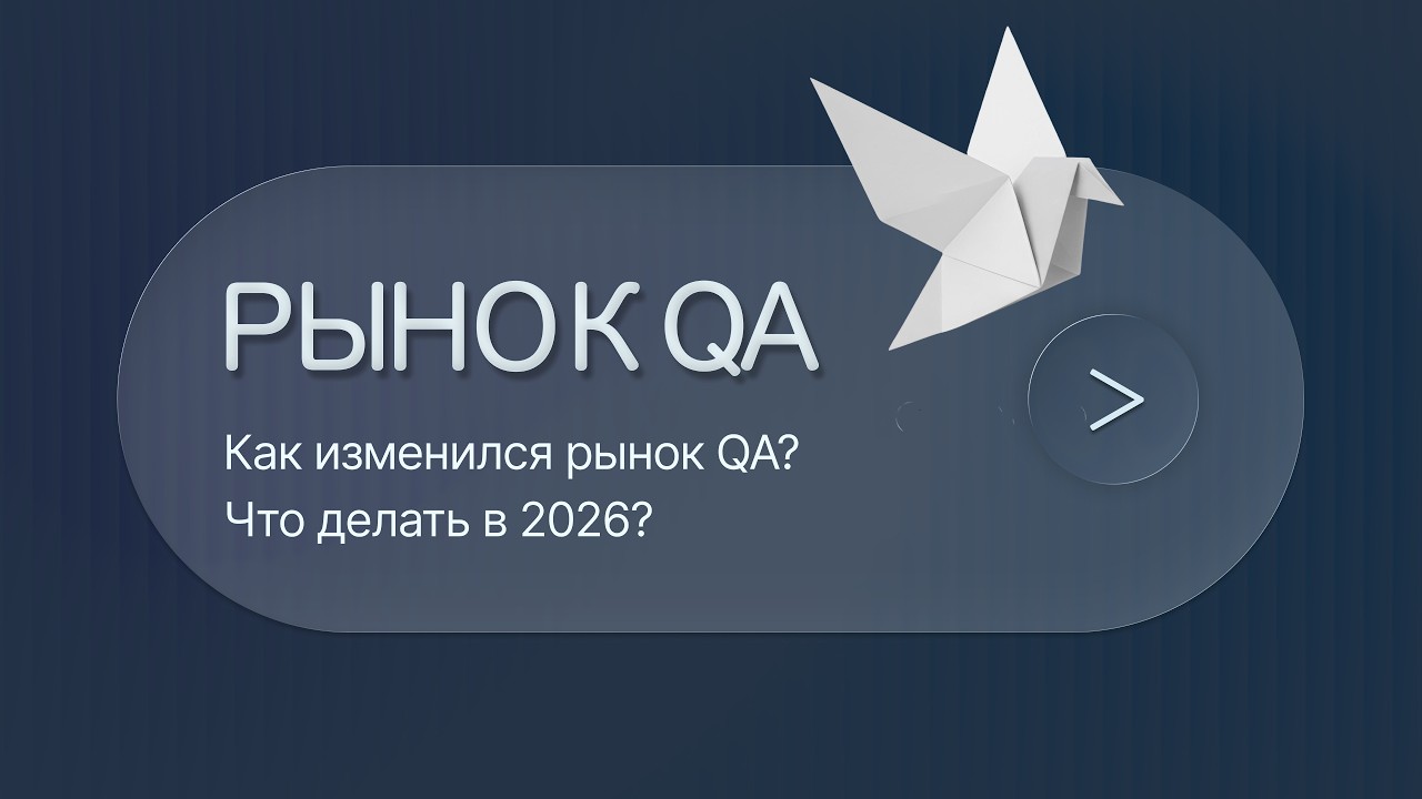 QA.GURU. С.Васенков и М.Головко. Как изменился рынок автоматизации тестирования и что делать в 2026