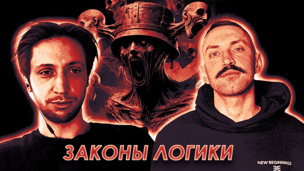🔥ЗАКОНЫ ЛОГИКИ🔥ОРК-РУЛЕТКА