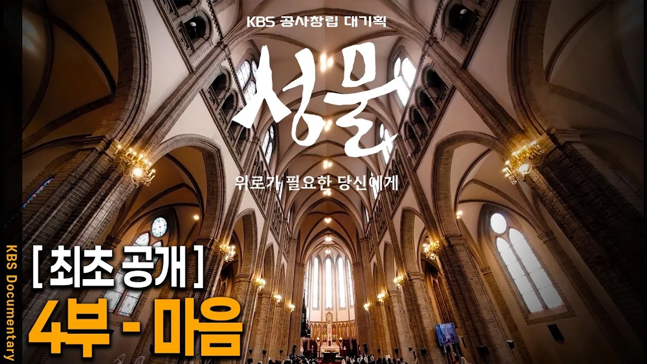 [UHD 최초공개] KBS 공사창립 대기획 [성물] 4부 - 마음 | KBS 20260312 방송