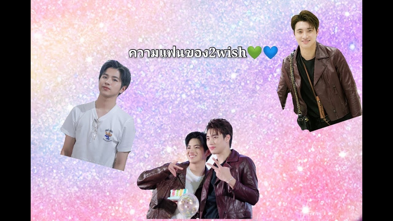 โมเมนต์ความแฟนของ2wish 🤭💙💚💕
