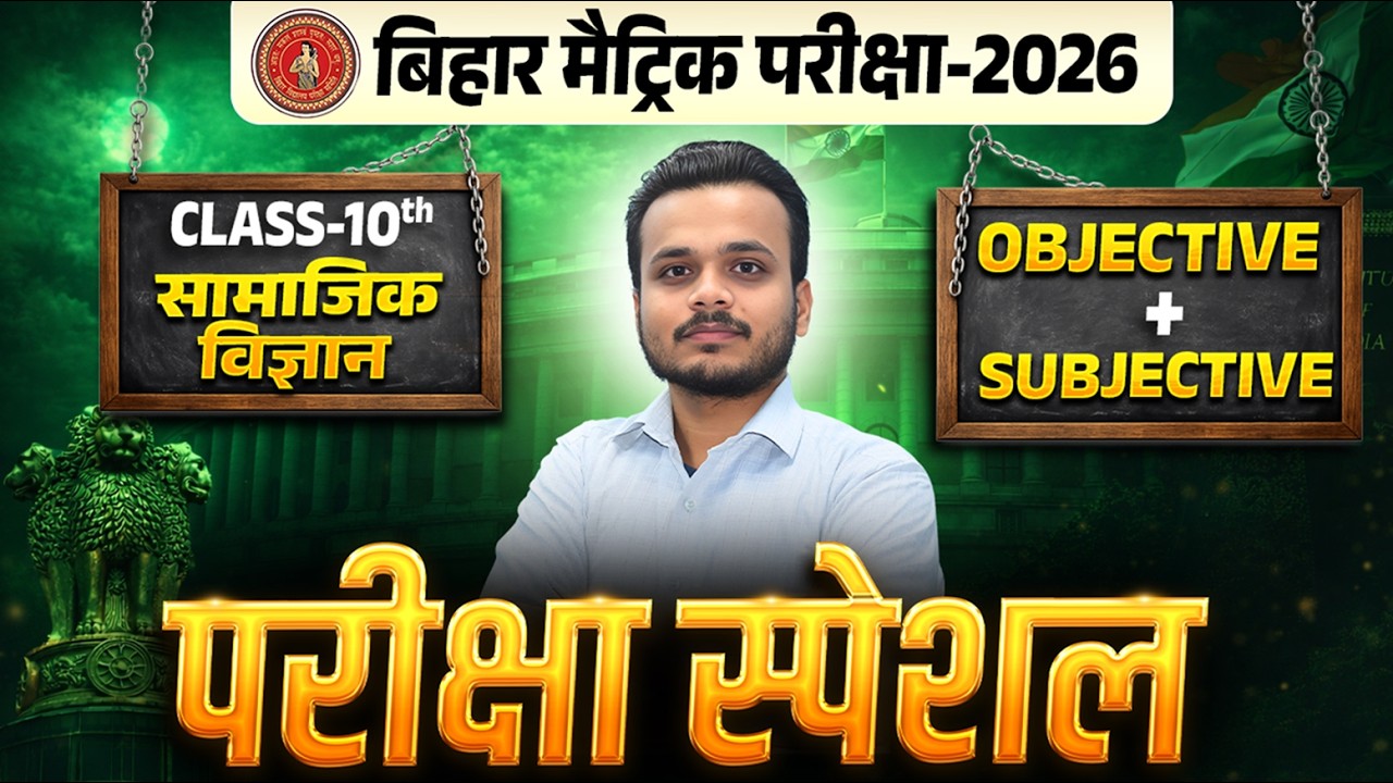 बिहार मैट्रिक परीक्षा 2026 | Class 10th सामाजिक विज्ञान | Objective + Subjective | Last Revision🔥