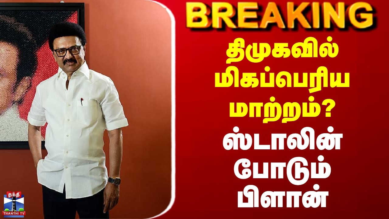 MK Stalin | DMK | திமுகவில் மிகப்பெரிய மாற்றம்? - ஸ்டாலின் போடும் பிளான்