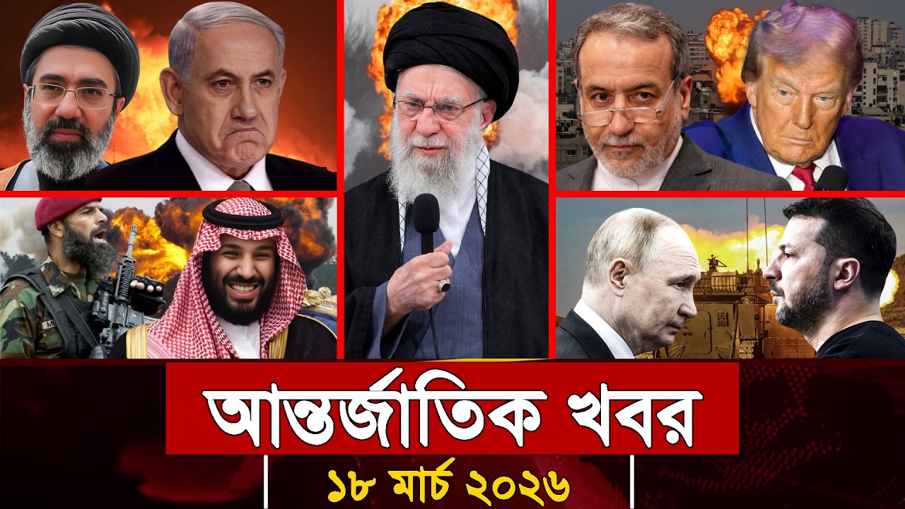 আজকের আন্তর্জাতিক সব খবর, ১৭ মার্চ ২০২৬ | Jamuna i-Desk Today | International News | আজকের খবর |