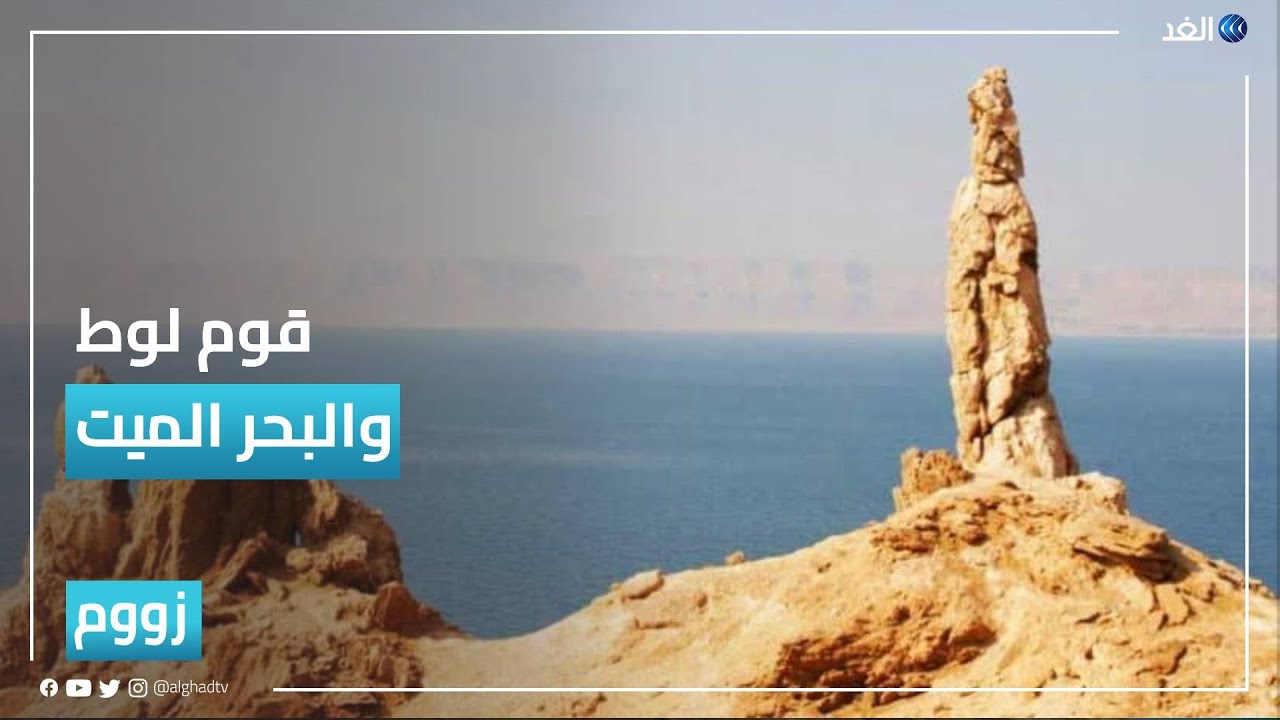 علاقة قوم لوط بالبحر الميت وحقيقة الصخرة التي يقال بأنها زوجته.. حقائق صادمة تعرف عليها | 