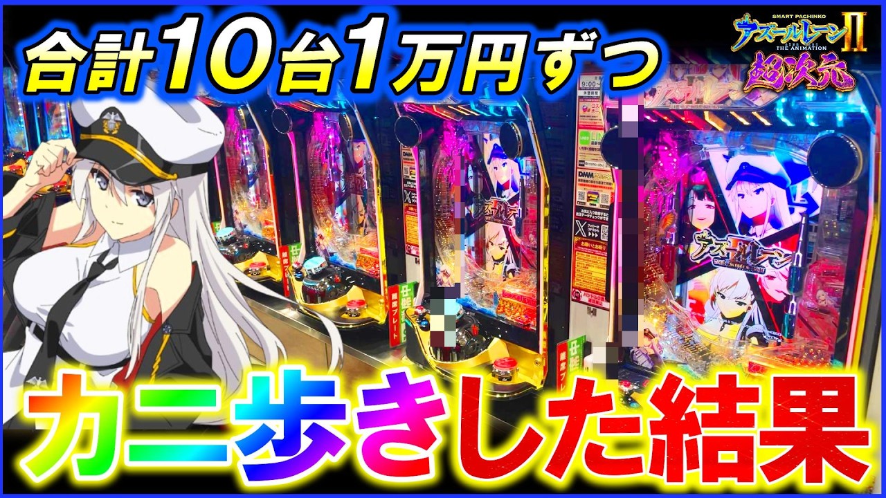 【eアズールレーンⅡ超次元】10台1万円ずつカニ歩きしたらラッキートリガー何台入る？【パチンコ実践】【オカパチ】