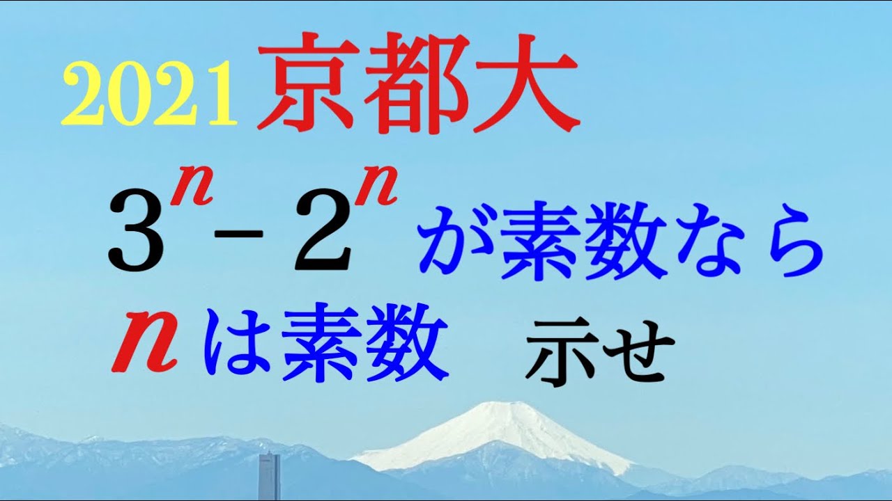 2021京都大　整数問題（理系）