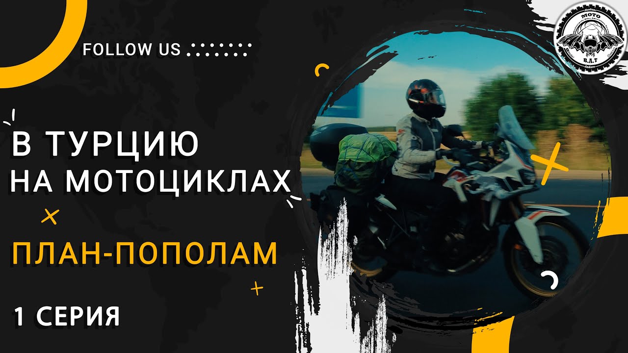 1 Серия | В Турцию на мотоциклах Honda Africa TWIN | План-Пополам