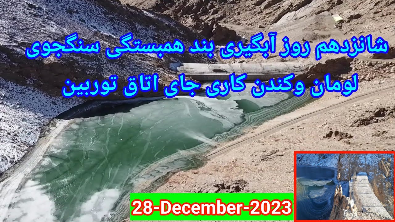 شانزدهم روز آبگیری بند همبستگی سنگجوی لومان و کندن کاری جای اتاق توربین