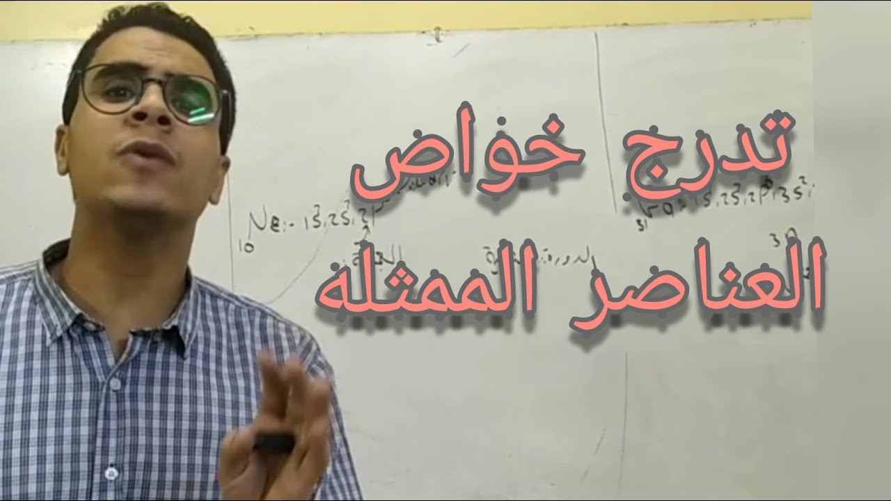 #كيميولوجي - تدرج خواص العناصر الممثلة- كيمياء ٢ ثانوي  -  ا/ بيتر جون