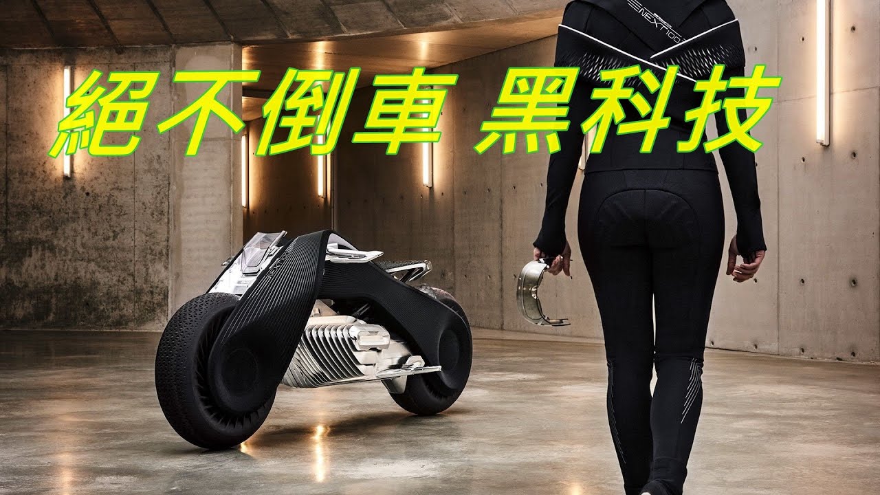 BMW未來概念機車--號稱「絕對不會倒車的機車」-BMW Motorrad VISION NEXT 100-天地無限之交通科技新知