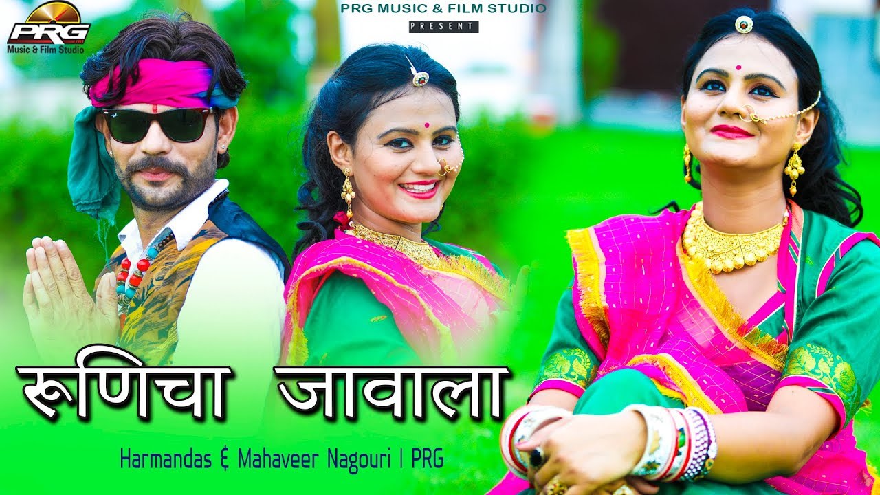 रूणिचा जावाला | रामदेवजी का बहुत सुन्दर गीत | RUNICHA JAVALA | Harmandas & Mahaveer Nagouri | PRG