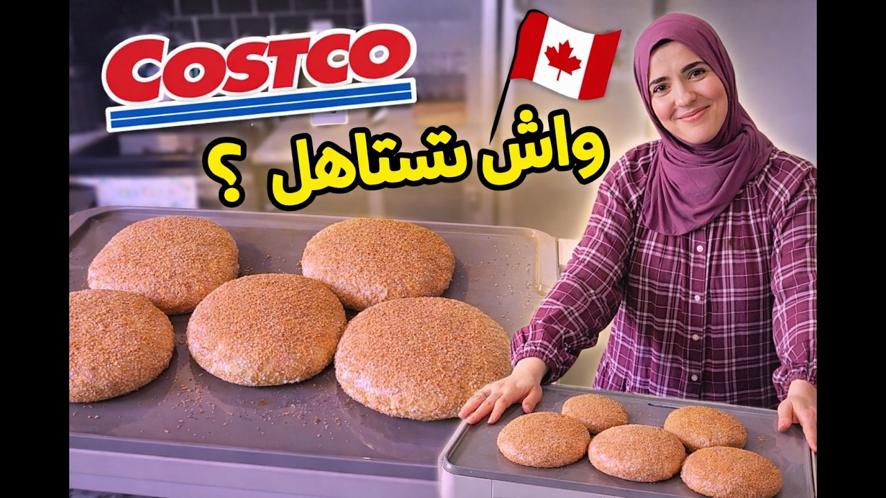 أول مرة نشريها من كوسكو  😱 واش تستاهل؟