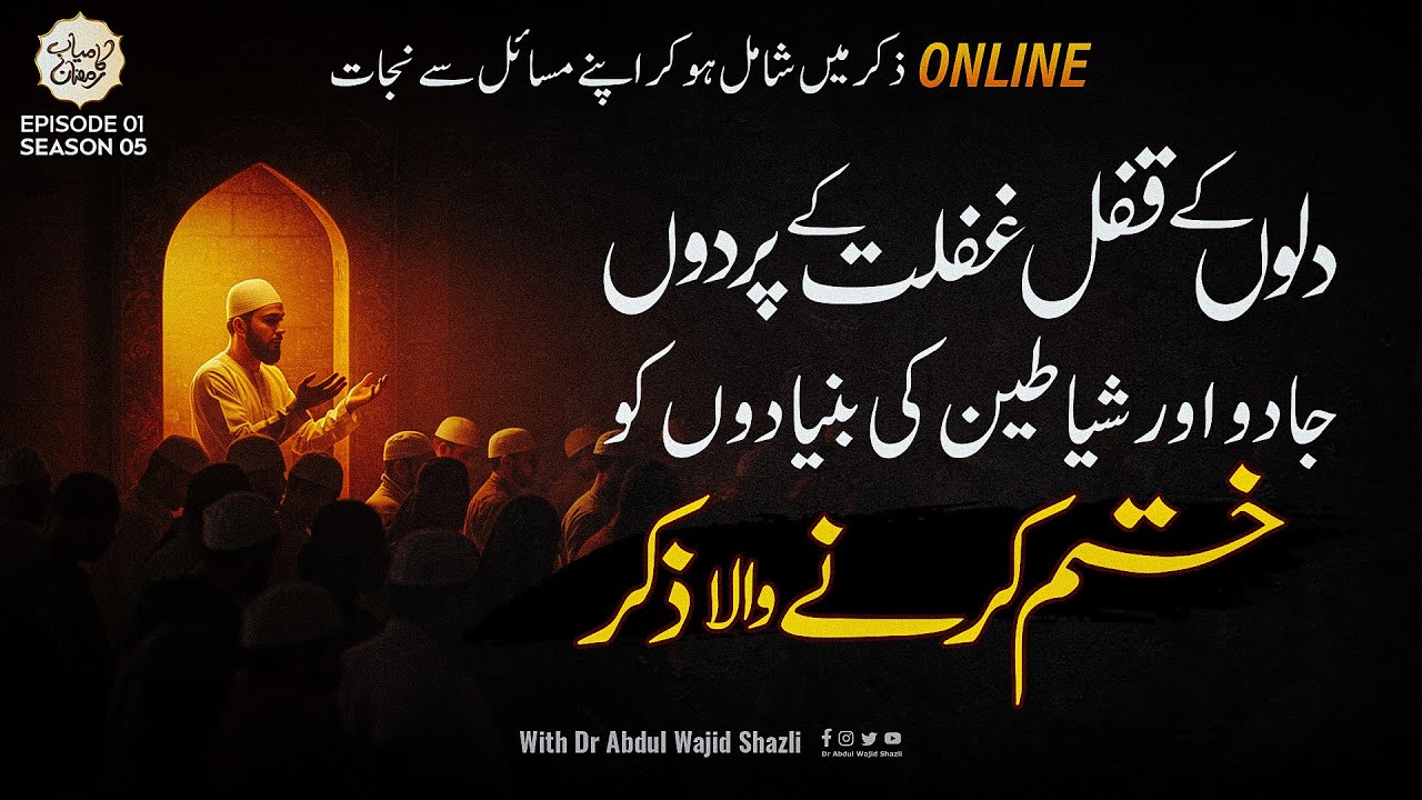 Dilon ke Qufl, Ghaflat ke pardon, Jadu or Shayateen ki Buniyadon ko khatam kerne wala Zikr | Ep 01