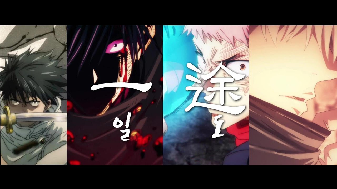 「MAD」 一途(일도) / 주술회전