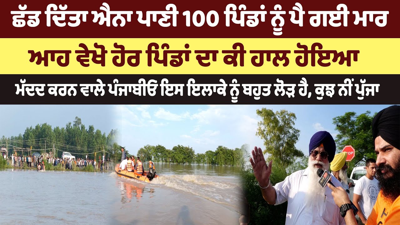 ਛੱਡ ਦਿੱਤਾ ਐਨਾ ਪਾਣੀ 100 ਪਿੰਡਾਂ ਨੂੰ ਪੈ ਗਈ ਮਾਰ, ਆਹ ਵੇਖੋ ਹੋਰ ਪਿੰਡਾਂ ਦਾ ਕੀ ਹਾਲ ਹੋਇਆ
