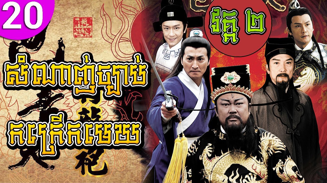 សំណាញ់ច្បាប់កក្រើកមេឃ វគ្គ២ ភាគទី 20 Justice Bao រឿងចិន រឿងភាគចិន រឿងភាគចិននិយាយខ្មែរ Chinese Drama