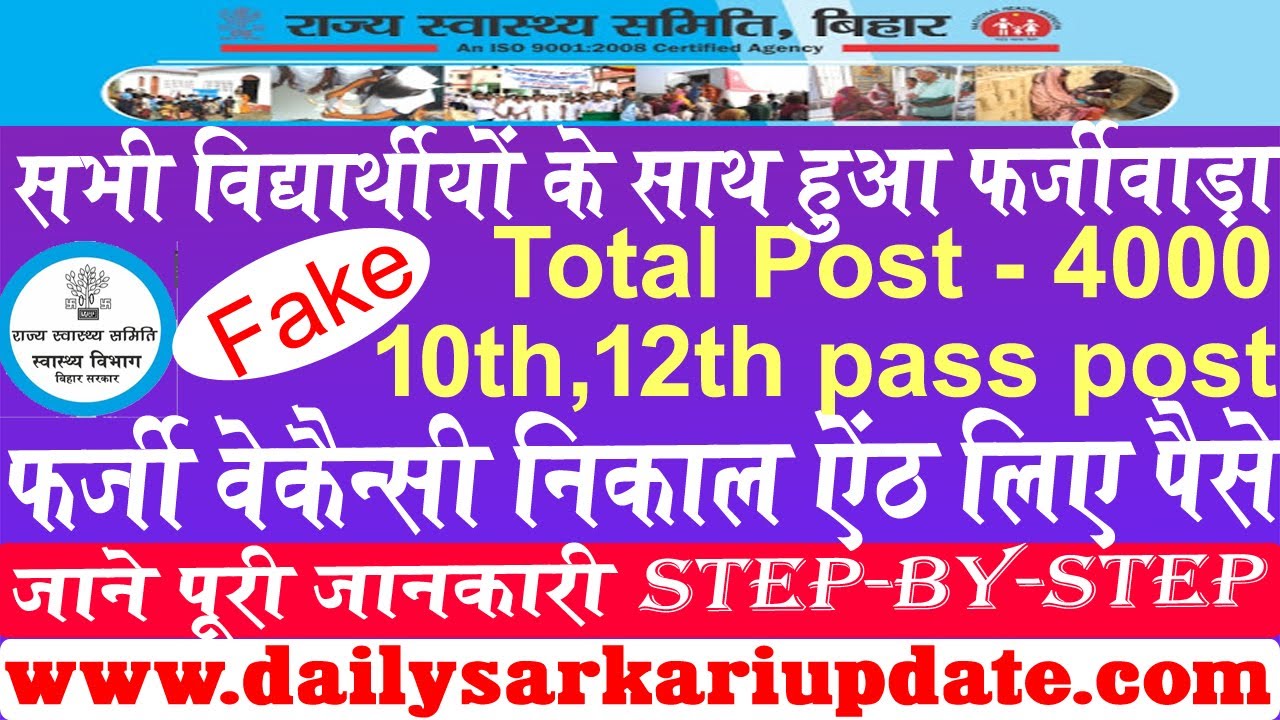 bihar State Health Society Vacancy 2021 ! निकली फ़र्ज़ी भर्ती  डूब गए पैसे