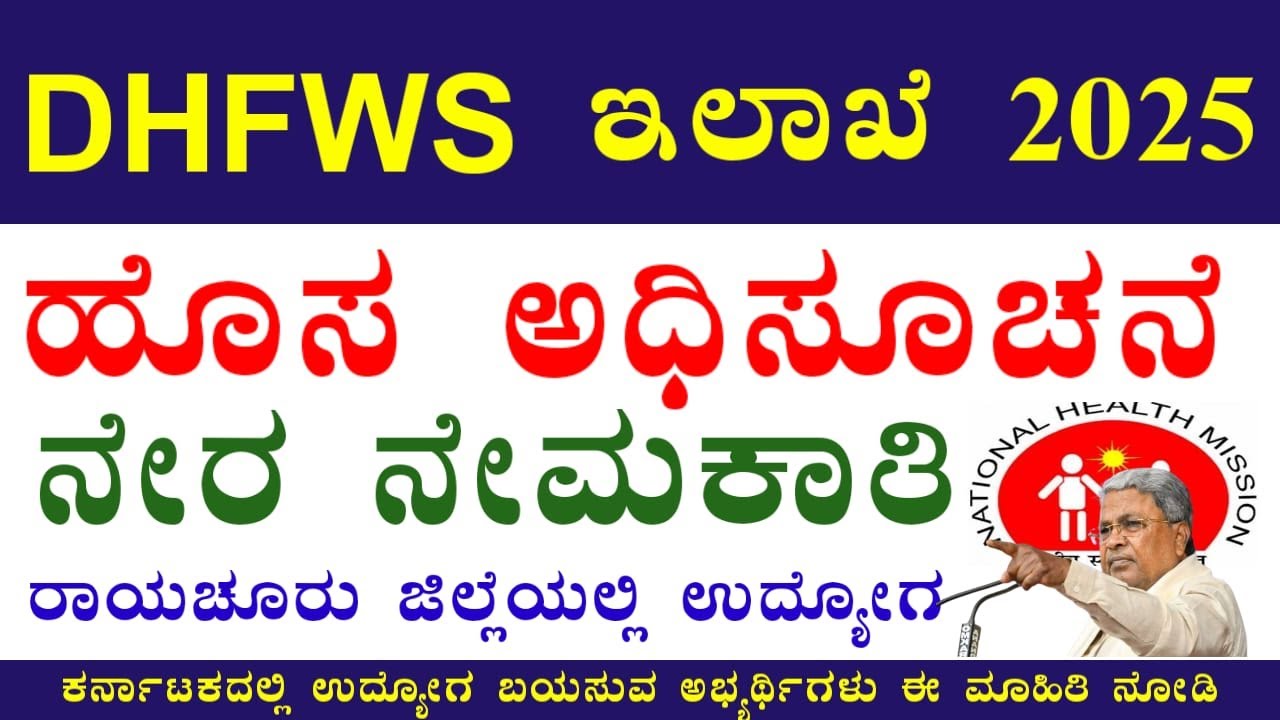 DHFWS Raichur Recruitment 2025 | DHFWS Recruitment 2025 |  ಜಿಲ್ಲಾ ಆರೋಗ್ಯ ಮತ್ತು ಕುಟುಂಬ ಕಲ್ಯಾಣ ನೇಮಕಾತಿ