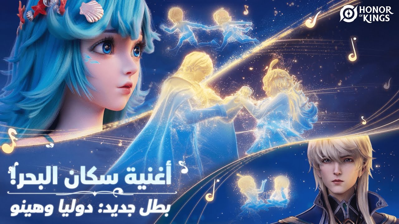 Honor of Kings | أغنية سكان البحر