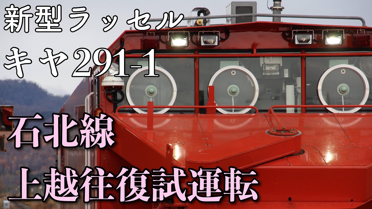新型ラッセル・キヤ291を追う！